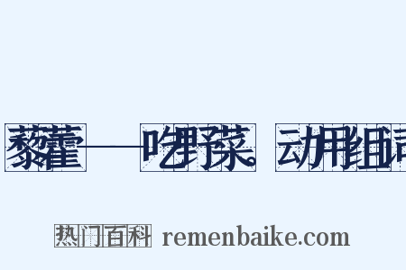 藜藿——吃野菜。动用组词是什么意思的图片